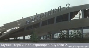 Муляж аэропорта Внуково из к/ф Ширли-мырли