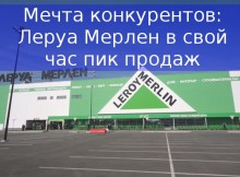 Леруа Мерлен - максимальные продажи в России