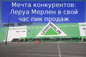 Леруа Мерлен - максимальные продажи в России
